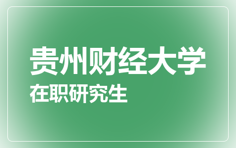 贵州财经大学在职研究生