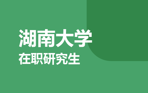 湖南大学在职研究生
