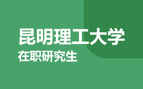 昆明理工大学在职研究生