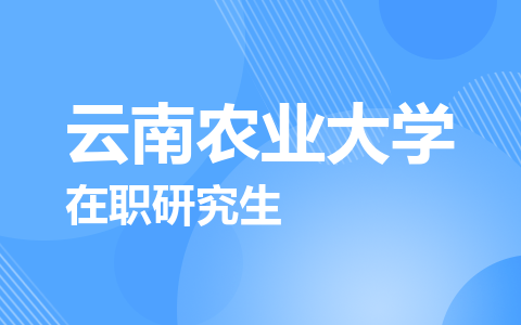 云南农业大学在职研究生