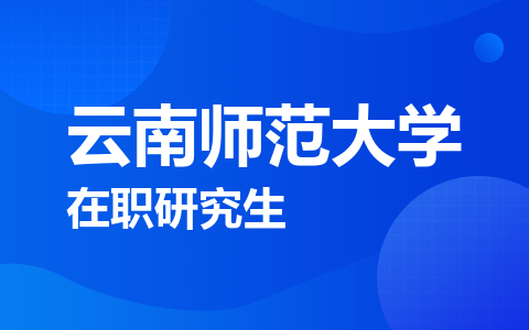 云南师范大学在职研究生