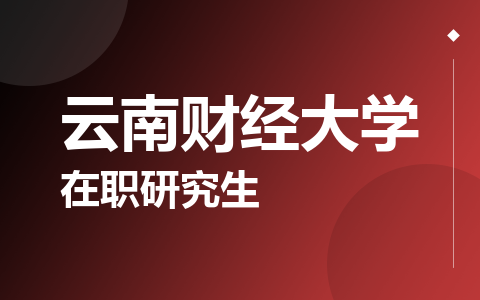 云南财经大学在职研究生