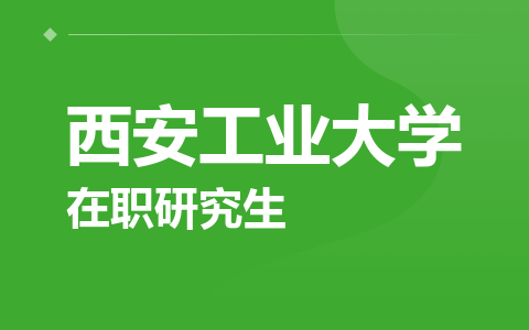西安工业大学在职研究生