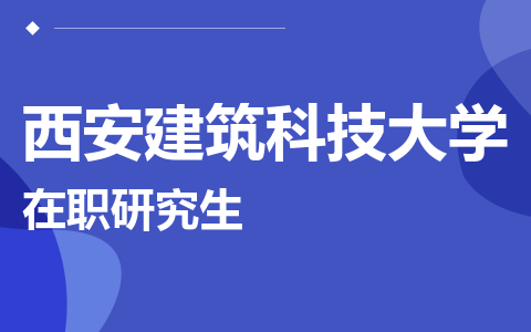 西安建筑科技大学在职研究生