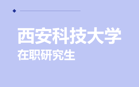 西安科技大学在职研究生