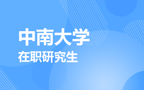 中南大学在职研究生