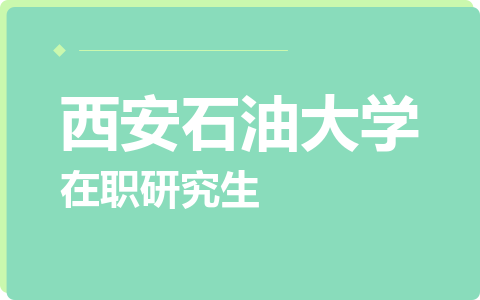 西安石油大学在职研究生