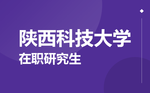陕西科技大学在职研究生