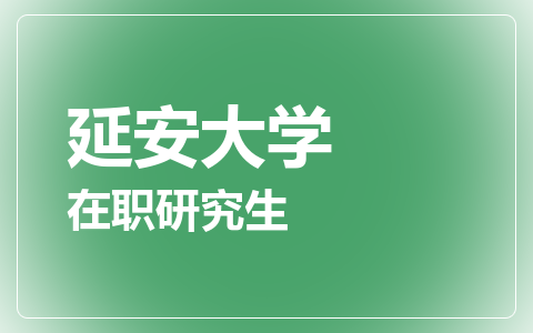 延安大学在职研究生