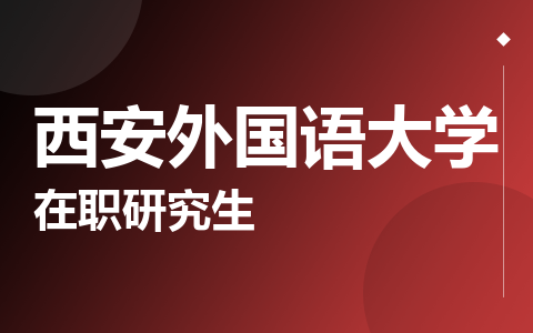西安外国语大学在职研究生