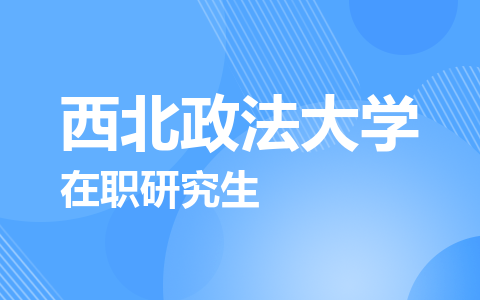西北政法大学在职研究生