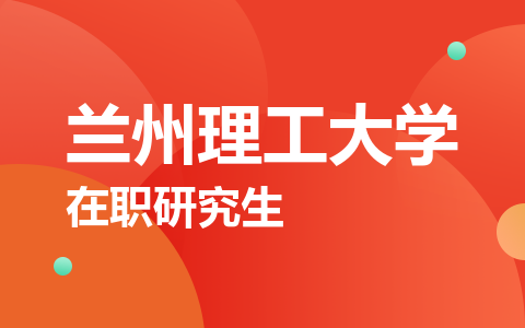 兰州理工大学在职研究生