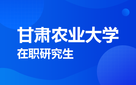 甘肃农业大学在职研究生