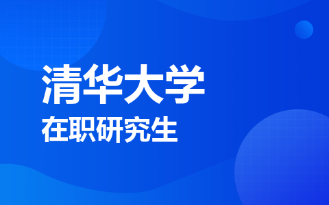清华大学在职研究生