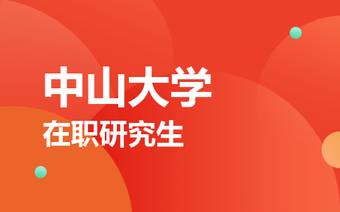 中山大学在职研究生
