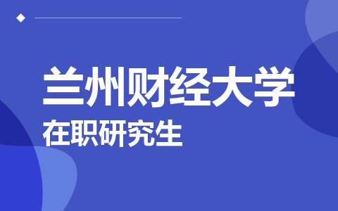 兰州财经大学在职研究生