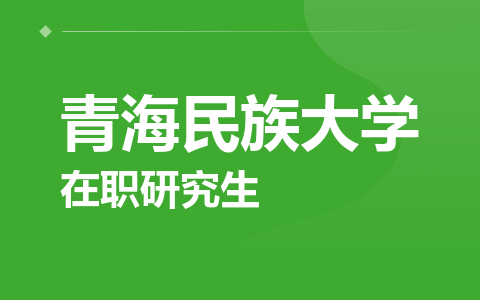 青海民族大学在职研究生