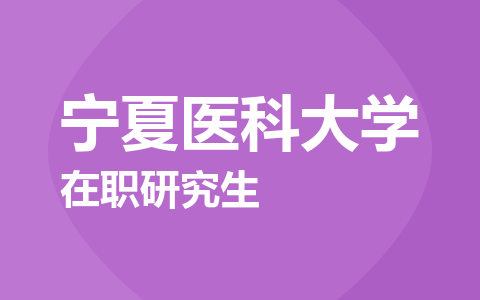 宁夏医科大学在职研究生