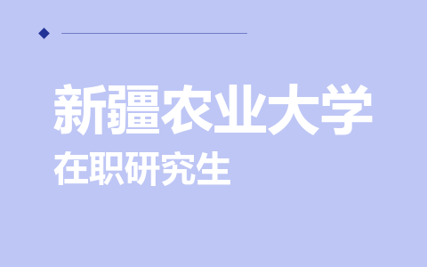 新疆农业大学在职研究生