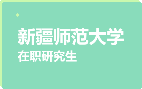 新疆师范大学在职研究生