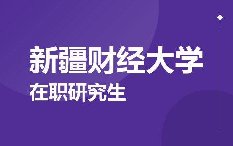 新疆财经大学在职研究生