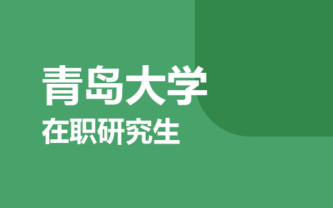 青岛大学在职研究生