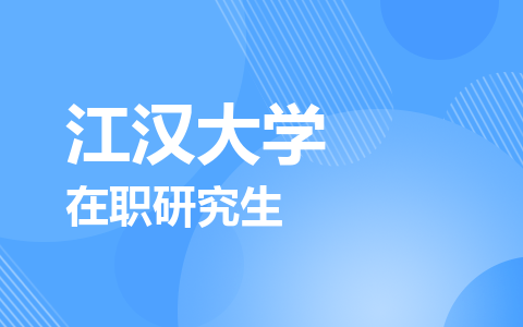 江汉大学在职研究生