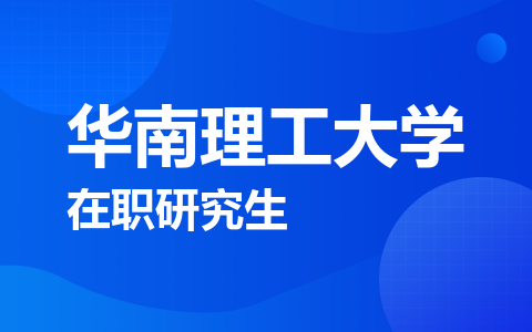 华南理工大学在职研究生