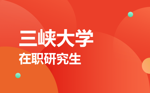 三峡大学在职研究生