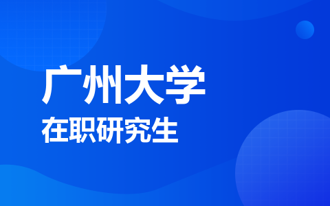 广州大学在职研究生