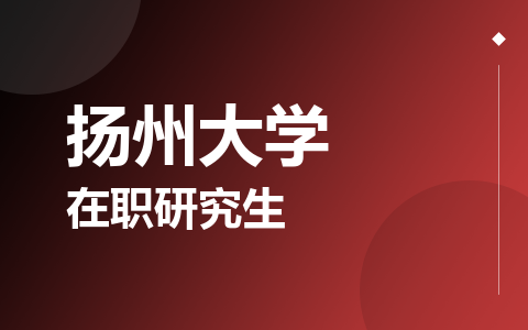 扬州大学在职研究生