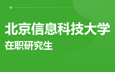 北京信息科技大学在职研究生
