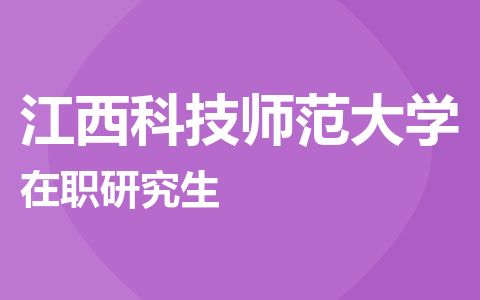 江西科技师范大学在职研究生