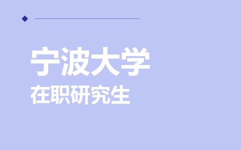 宁波大学在职研究生