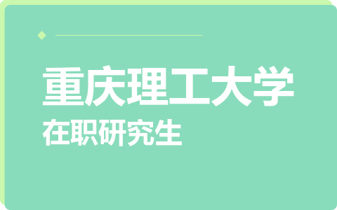 重庆理工大学在职研究生