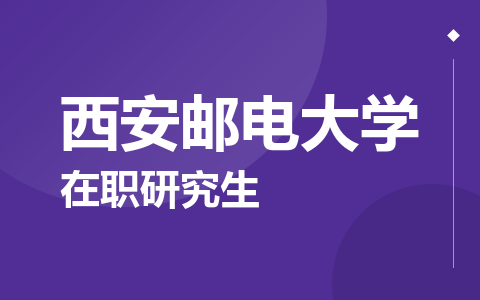 西安邮电大学在职研究生