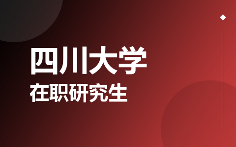 四川大学在职研究生