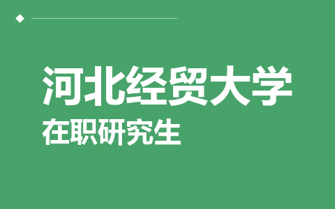河北经贸大学在职研究生