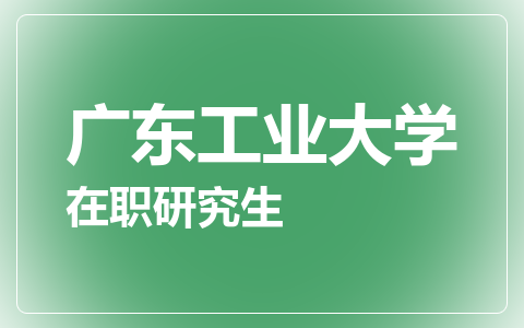 广东工业大学在职研究生