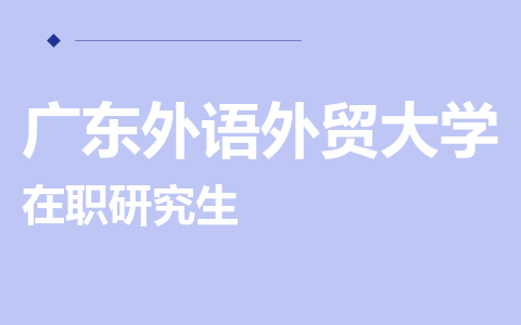 广东外语外贸大学在职研究生