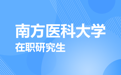 南方医科大学在职研究生