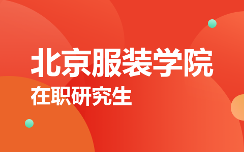 北京服装学院在职研究生