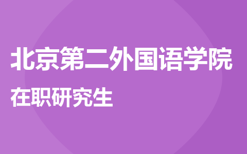 北京第二外国语学院在职研究生