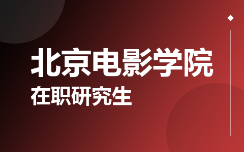 北京电影学院在职研究生