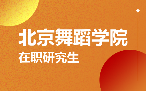 北京舞蹈学院在职研究生
