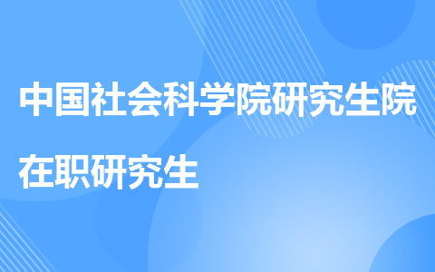 中国社会科学院研究生院在职研究生