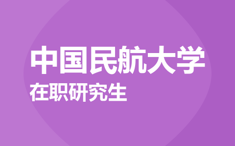 中国民航大学在职研究生