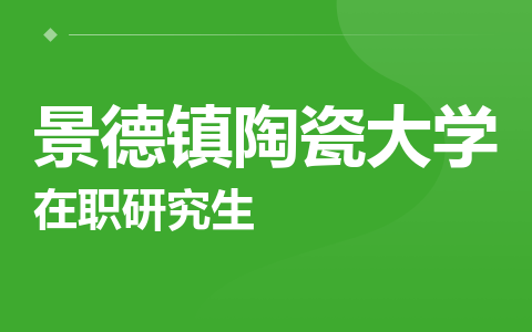 景德镇陶瓷大学在职研究生