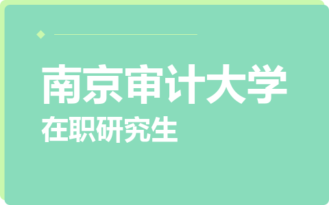 南京审计大学在职研究生