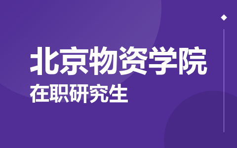 北京物资学院在职研究生